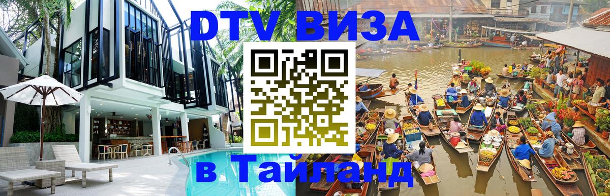 DTV виза Тайланд 