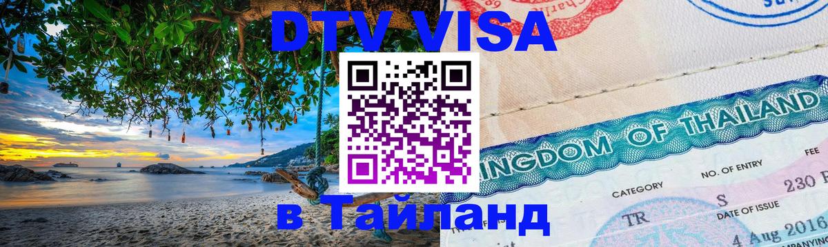 Стоимость и условия DTV визы — оформление в Таиланд под ключ - Березники 