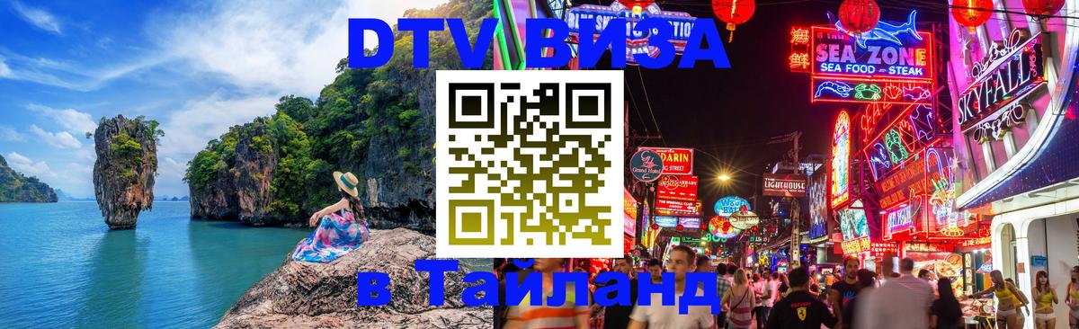 DTV Visa Тайланд купить 